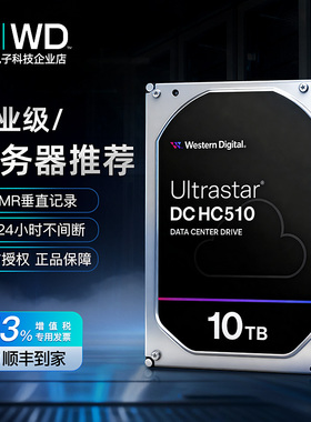 WD/西部数据HUH721010ALE600 10T HC510 HA340 SATA企业级NAS硬盘