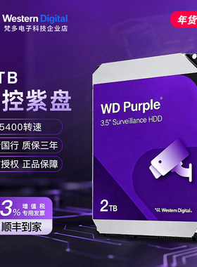 WD/西部数据 WD23PURZ/WD22EJRX 3.5寸 2TB 台式NAS 监控紫盘硬盘