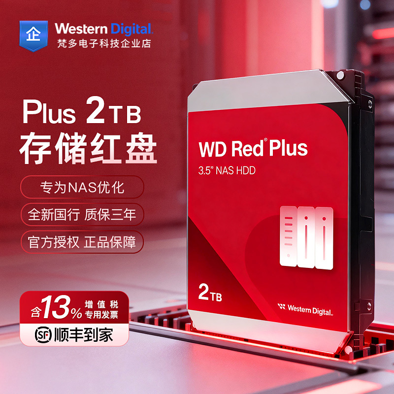 西部数据红盘Plus2TB服务器NAS