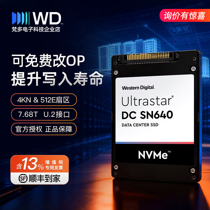 WD/西部数据 SN640/650/655 7.68T U.2企业级SSD 2.5寸 nvme 固态