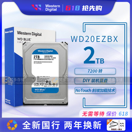 WD/西部数据 WD20EZBX蓝盘2T  7200转 256MB SATA3台式机2TB硬盘