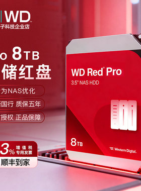 WD红盘Pro8TB企业级网络NAS硬盘