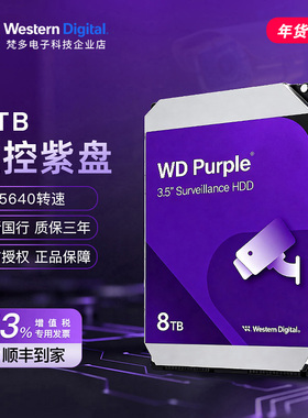 WD/西部数据 WD85PURZ/WD8002PURP 8TB紫盘3.5寸监控NAS台式硬盘
