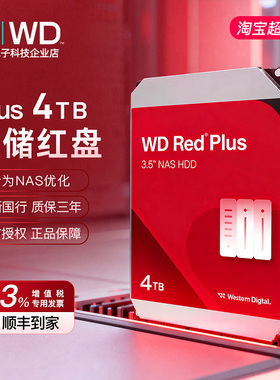 WD/西部数据WD40EFPX 2T/4T/8T红盘Plus垂直3.5寸NAS网络存储硬盘