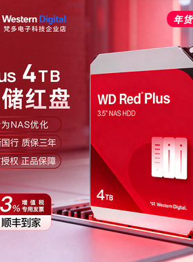 WD/西部数据 WD40EFPX 4TB红盘Plus4T 垂直3.5寸NAS网络存储硬盘
