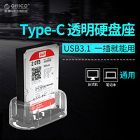 Orico Type-c 3.5/2.5英寸通用Usb3.1 10Gbps移动硬盘盒/底座透明