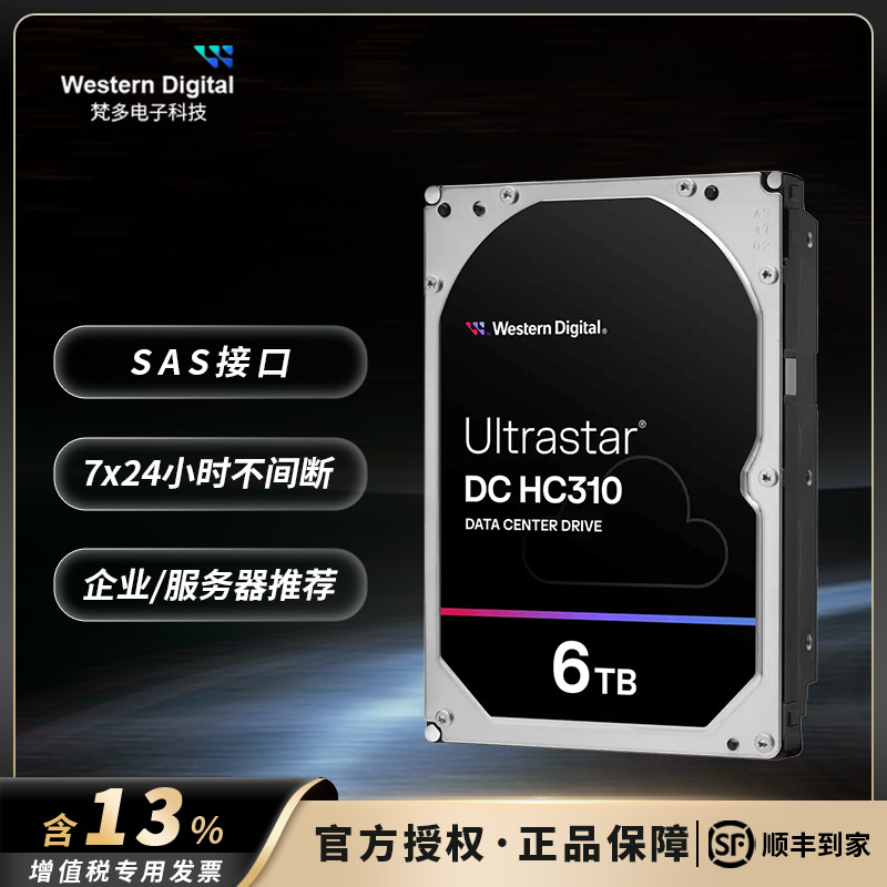 WD西数NAS企业级6TB硬盘HC310