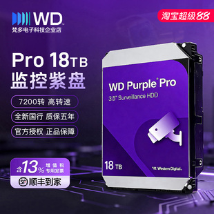18TB WD181PURP 西部数据 CMR垂直AI 紫盘PRO 7200转 监控硬盘