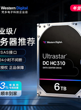 WD/西部数据 HUS726T6TAL5204 HC310 3.5寸6T企业级SAS服务器硬盘