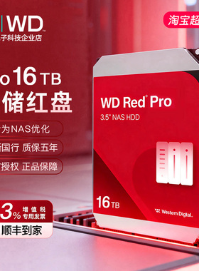 WD/西部数据  WD161KFGX 红盘Pro 16T 网络储存企业级NAS机械硬盘