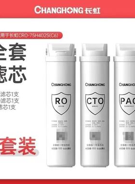 长虹纯水机CH-CRO-75H402S(C5)(C6)原装净水机滤芯