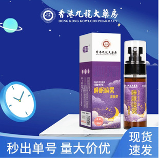 睡眠喷雾香港九龙大药房薰衣草精油提取快速入眠乌木沉香睡眠喷雾
