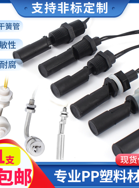 PP塑料鸭嘴式小浮球侧装开关水位控制器不锈钢浮子液位检测传感器