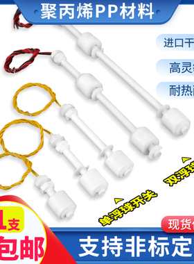 PP防腐双液位小浮球水位开关液位控制器塑料单浮球自动水塔传感器