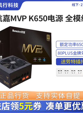 航嘉MVP K650电源650W全模组金牌电脑主机台式电源12/16相CPU供电