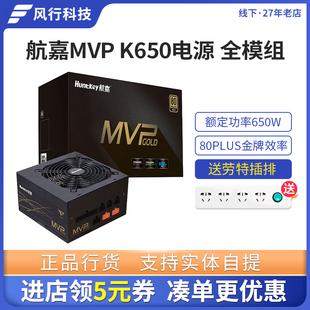 16相CPU供电 电源12 航嘉MVP K650电源650W全模组金牌电脑主机台式