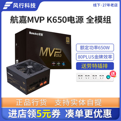 航嘉MVP K650电源650W全模组金牌电脑主机台式电源12/16相CPU供电