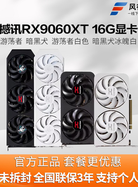 撼讯RX9060XT 16G暗黑犬8G电竞设计独立显卡OC超频AI渲染直播独显