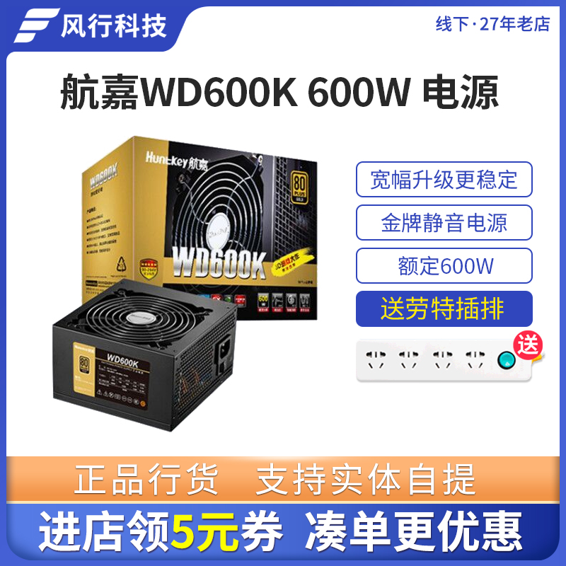 航嘉WD600K 600W金牌认证台式机电脑全电压游戏主机静音电源