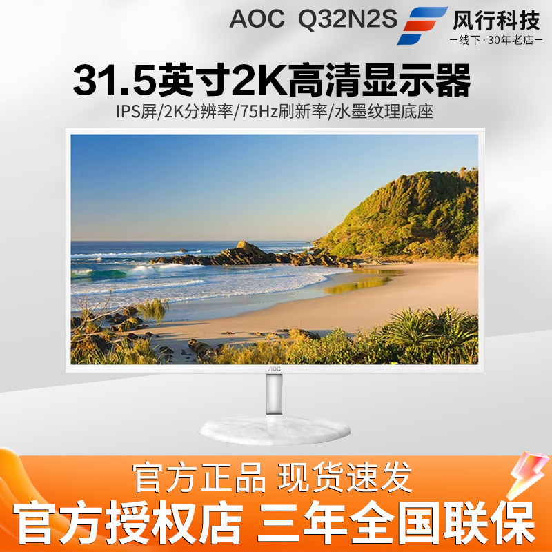 AOC Q32N2S 31.5英寸2K高清显示器全新IPS台式液晶显示屏支持壁挂