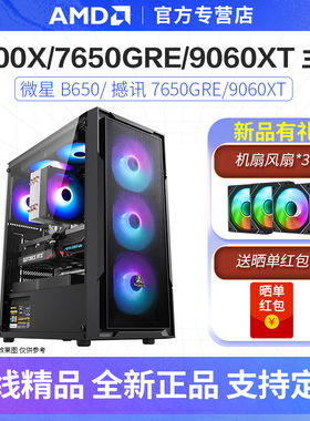 AMD 9600X/9060XT 16G/7650GRE高性能游戏组装电脑装机多配置可选