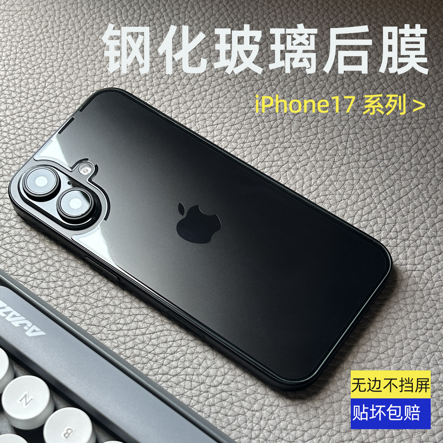 iphone17后膜防摔防爆背膜