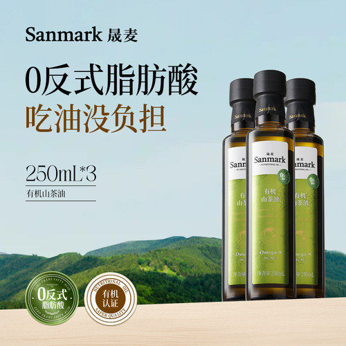 晟麦有机山茶油250ml*3瓶0反式脂肪酸一级压榨官旗正品营养食用油