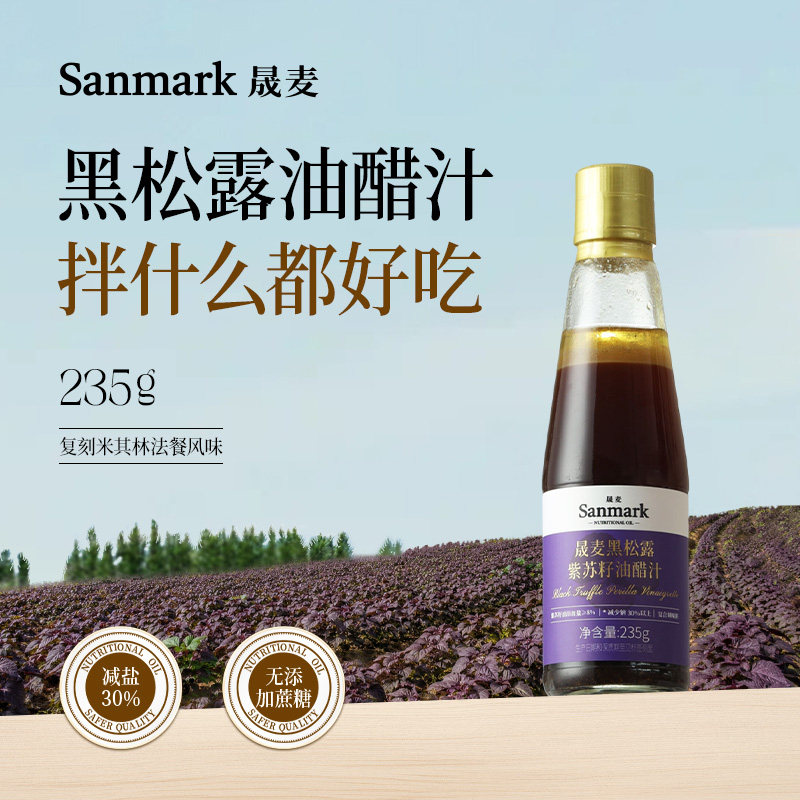 晟麦黑松露紫苏籽油醋汁营养蔬菜沙拉调味汁酱料健身代餐官方旗舰