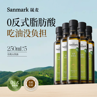 食用油 脂肪酸官旗正品 晟麦有机山茶油250ml 5瓶一级压榨新鲜0反式