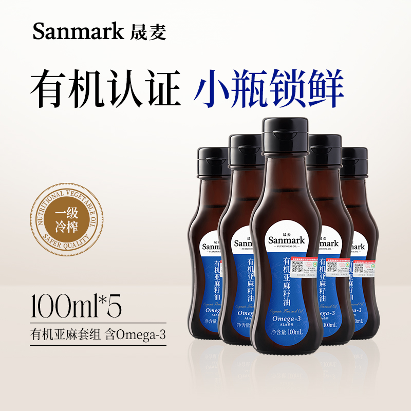 晟麦纯有机亚麻籽油100ml*5瓶 冷榨一级胡麻油官方旗舰店正品食用 粮油调味/速食/干货/烘焙 亚麻籽油 原图主图