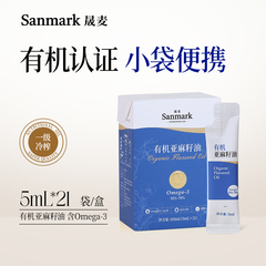 晟麦有机亚麻籽油一级冷榨初榨亚麻油5ml*21袋便携食用油小包装