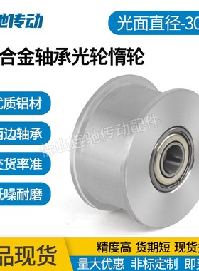 同步轮涨紧轮调节导向轮带轴承同步轮惰轮直径30 孔5/6/7/8/10/12