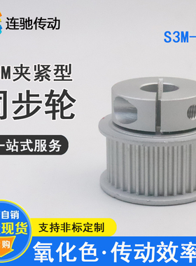 同步轮S3M30齿夹持型/夹紧/抱紧型 铝合金同步轮HTCPA30-S3M100-8
