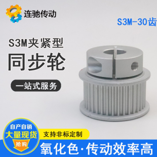 同步轮S3M30齿夹持型/夹紧/抱紧型 铝合金同步轮HTCPA30-S3M100-8