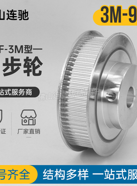 同步轮 带轮 3M 90齿 孔10/12/14/15/16/17/20 90T 3m BF型