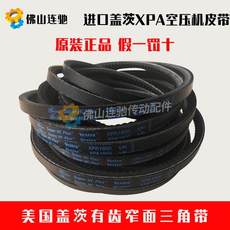 进口盖茨gates空压机带齿皮带XPA1232/1250/1272/1282/1307