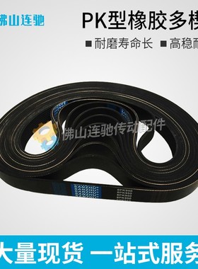 PK型橡胶多沟带多契带780PK 790PK 800PK810PK820PK825PK风扇皮带