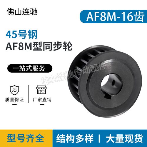 两面平8M16齿45号钢同步皮带轮 AF型 槽宽22 27 32 42内孔12-22mm