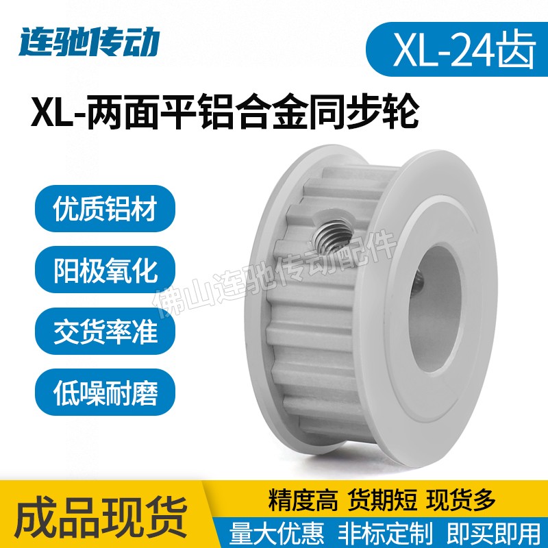 XL-24齿铝合金氧化同步带轮