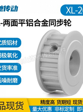 XL-26齿 两面平型 铝合金氧化同步带轮 槽宽 7.5  9  11 14