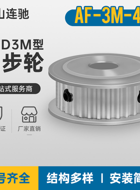 3M-42齿同步轮齿宽7内孔8-23同步带轮HTPA423M060-7-AF