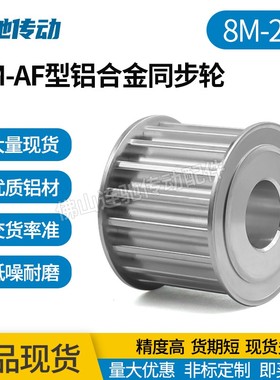 两面平8M21齿T通孔同步皮带轮 AF型 槽宽22/27/32/42内孔12-32mm