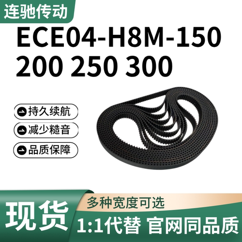 ECE04-H8M低噪音耐磨同步带
