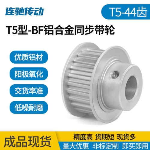 T5型-44齿带凸台型同步轮