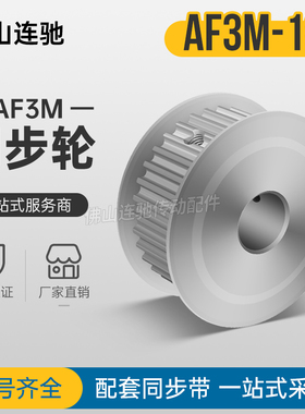 同步轮 AF3M18齿 槽宽7/11/16 同步皮带轮  内孔4/5/6/6.35/8