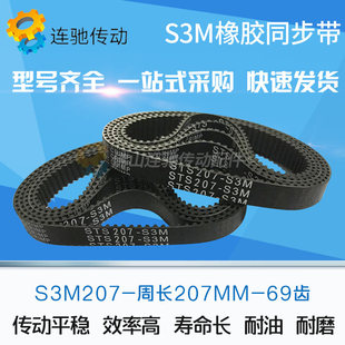橡胶同步带S3M207、S3M210、S3M213、S3M216、S3M219 节距3mm