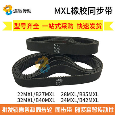 MXL橡胶同步带22MXL/B27