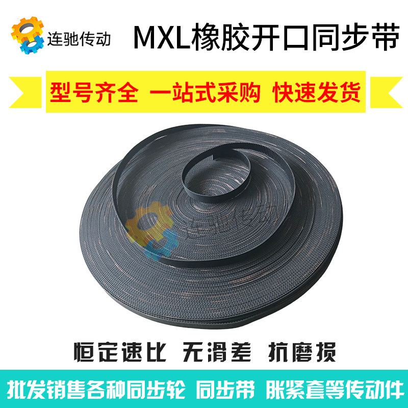 15mxlpu开口同步带橡胶