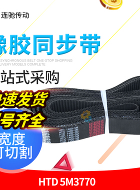 橡胶同步带HTD 5M3770节距5MM