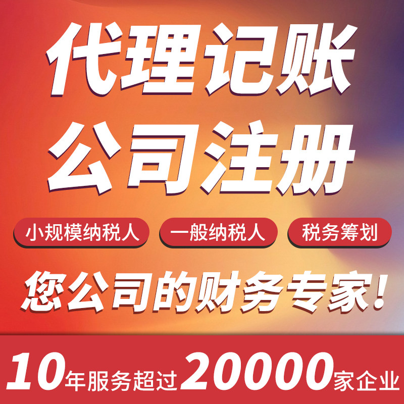 记账报税整理旧账公司注册代办执照工商财税服务咨询企业注销登记